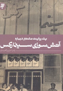 یک روایت معتبر درباره آتش سوزی سینما رکس